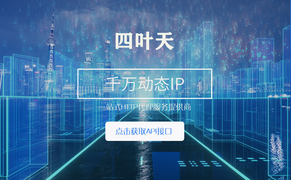 【阿里代理IP】怎么检查代理的效果？如何快速搭建代理IP