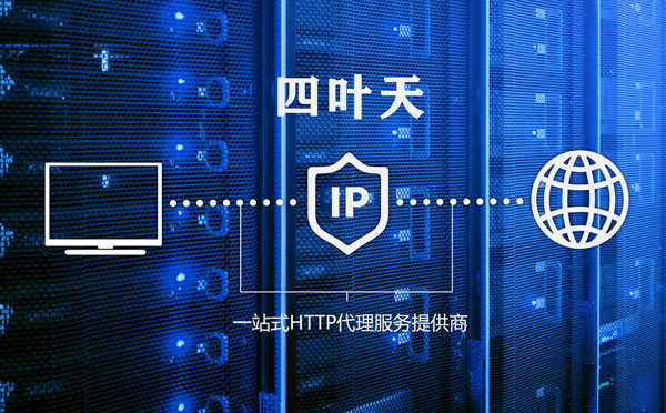 【阿里代理IP】高质量IP代理的最重要因素?