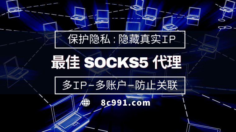 【阿里代理IP】使用SOCKS5有什么好处？